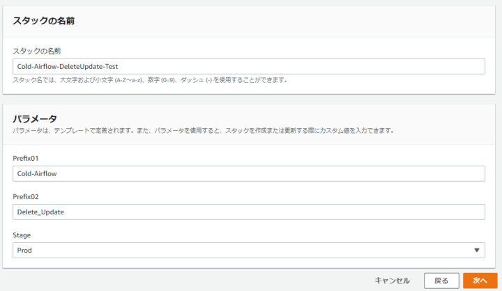 CloudFormationのパラメータ設定画面 Prodバージョン