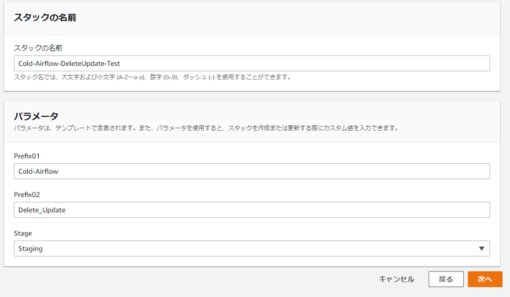 CloudFormationパラメータ設定画面 Stagingバージョン