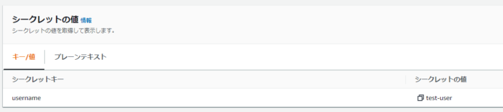 Secrets Managerに追加された値