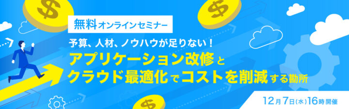 予算、人材、ノウハウが足りない！アプリケーション改修とクラウド最適化でコストを削減する勘所