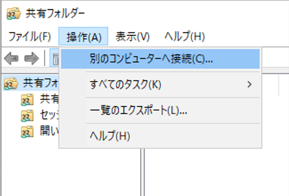 別のコンピュータへ接続