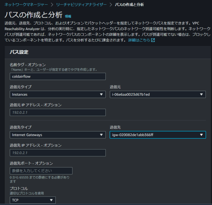 VPC Reachability Analyzerの設定画面