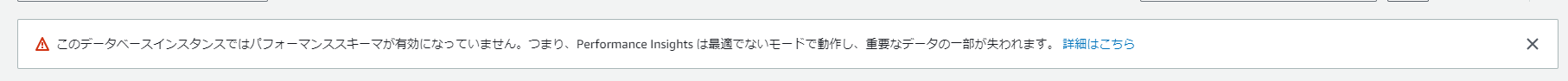 パフォーマンススキーマの無効化お知らせ