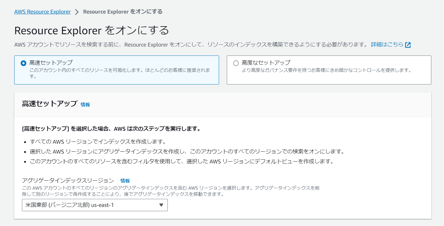 Resource Explorer をオンにする