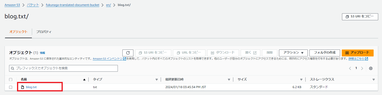 翻訳後ファイル格納S3バケットのキャプチャ